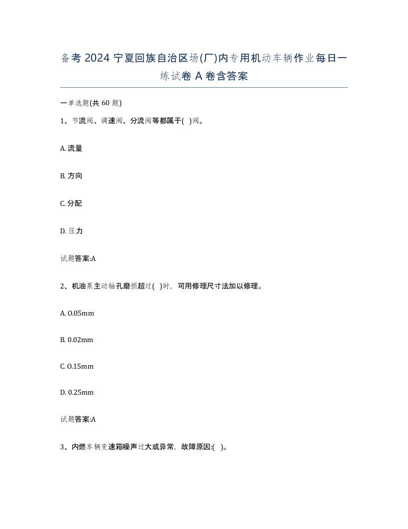 备考2024宁夏回族自治区场厂内专用机动车辆作业每日一练试卷A卷含答案