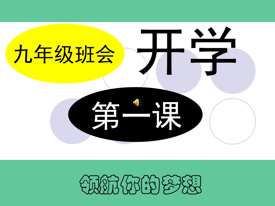 九年级励志班会