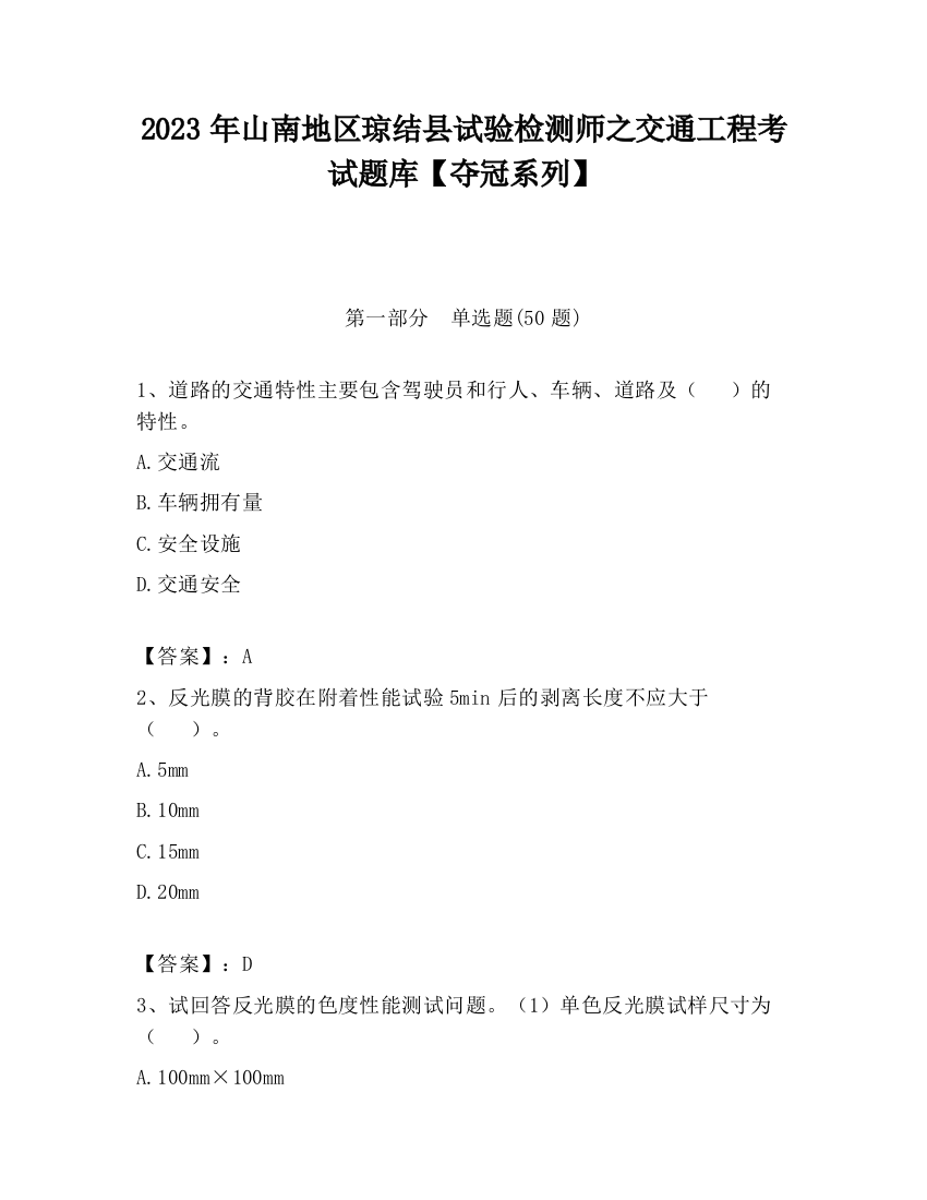 2023年山南地区琼结县试验检测师之交通工程考试题库【夺冠系列】