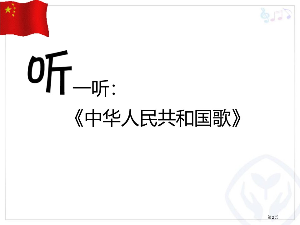 中华人民共和国国歌市公开课一等奖省优质课获奖课件