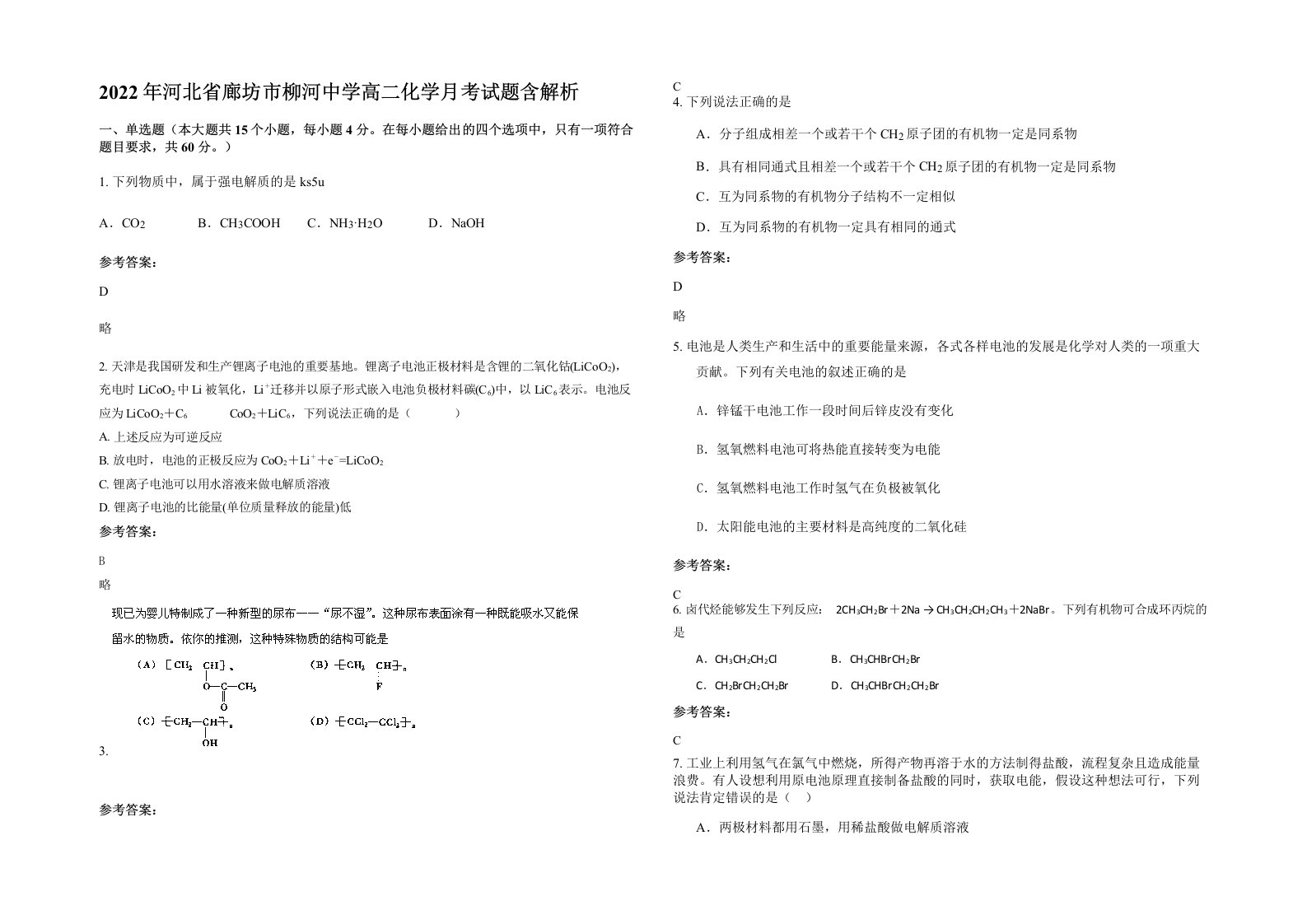 2022年河北省廊坊市柳河中学高二化学月考试题含解析