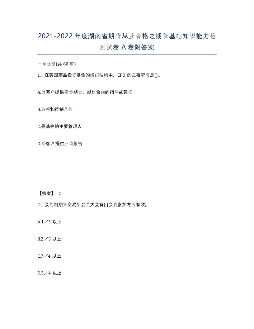 2021-2022年度湖南省期货从业资格之期货基础知识能力检测试卷A卷附答案