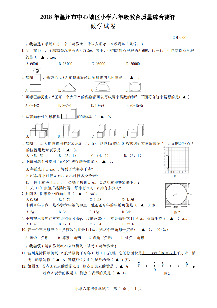 人教版数学小学毕业(升学)试卷(浙江温州真卷)