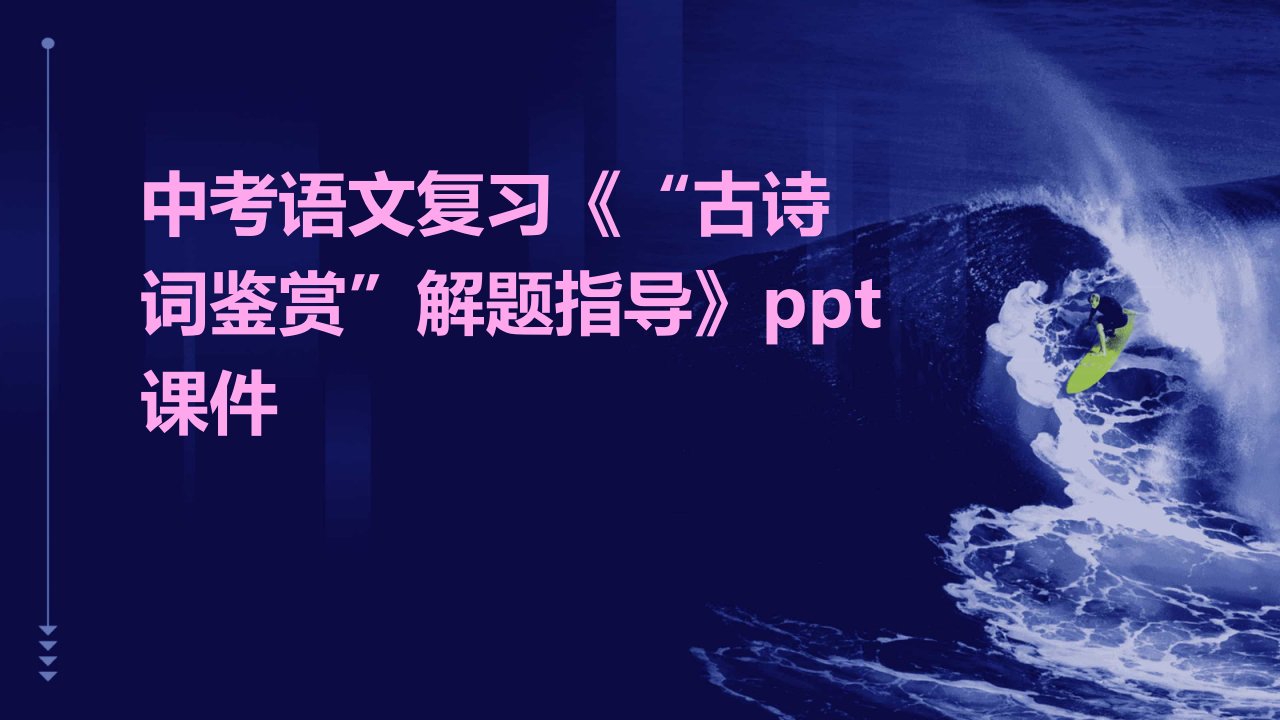 中考语文复习《“古诗词鉴赏”解题指导》课件