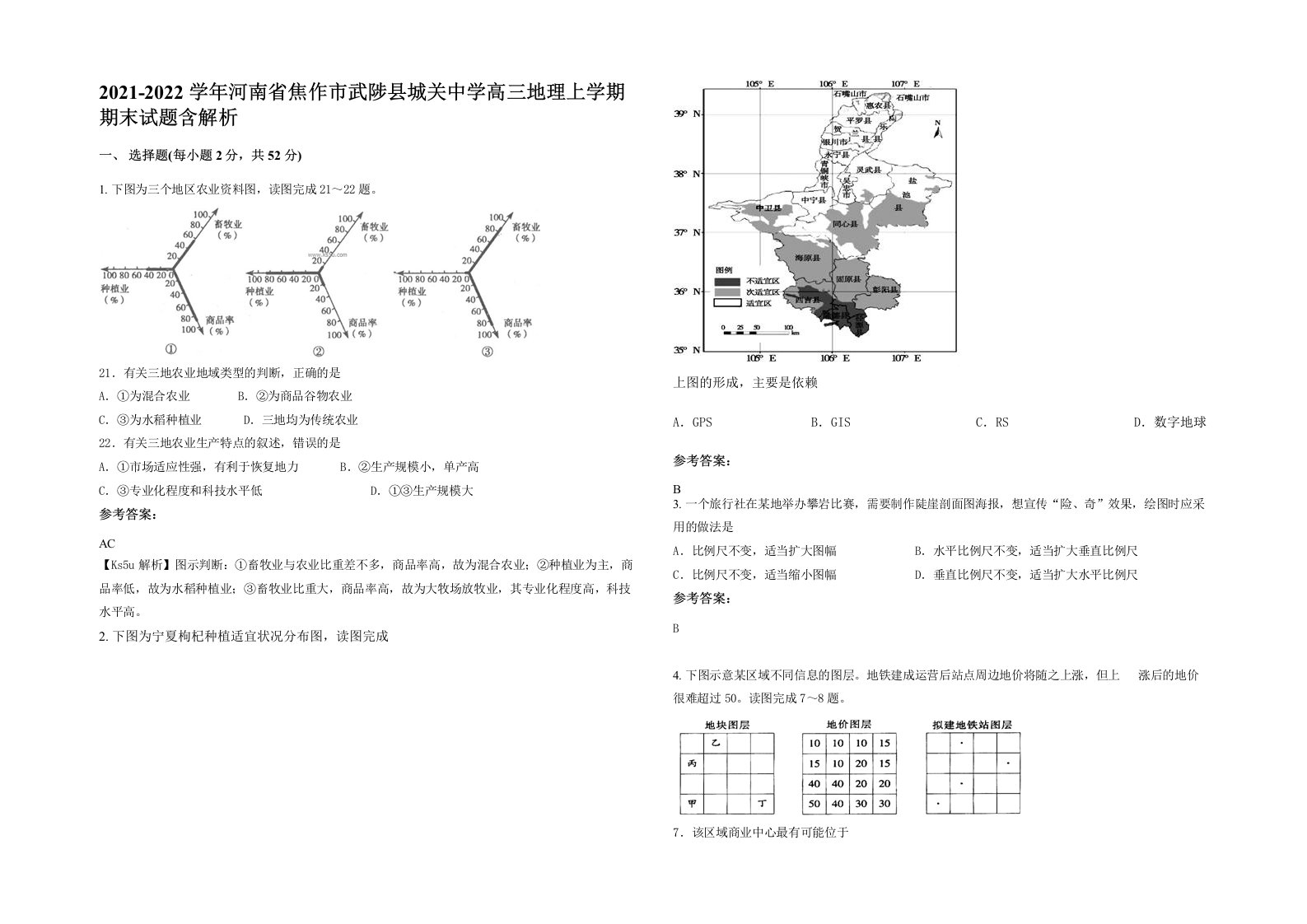 2021-2022学年河南省焦作市武陟县城关中学高三地理上学期期末试题含解析