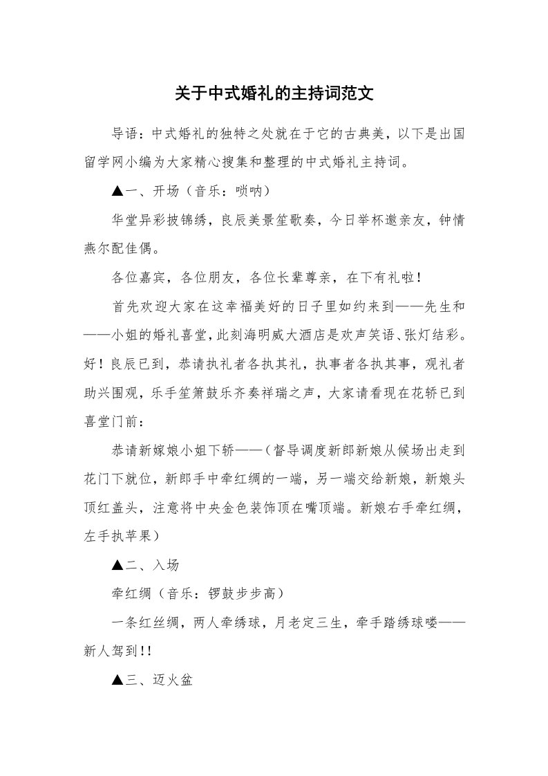 关于中式婚礼的主持词范文