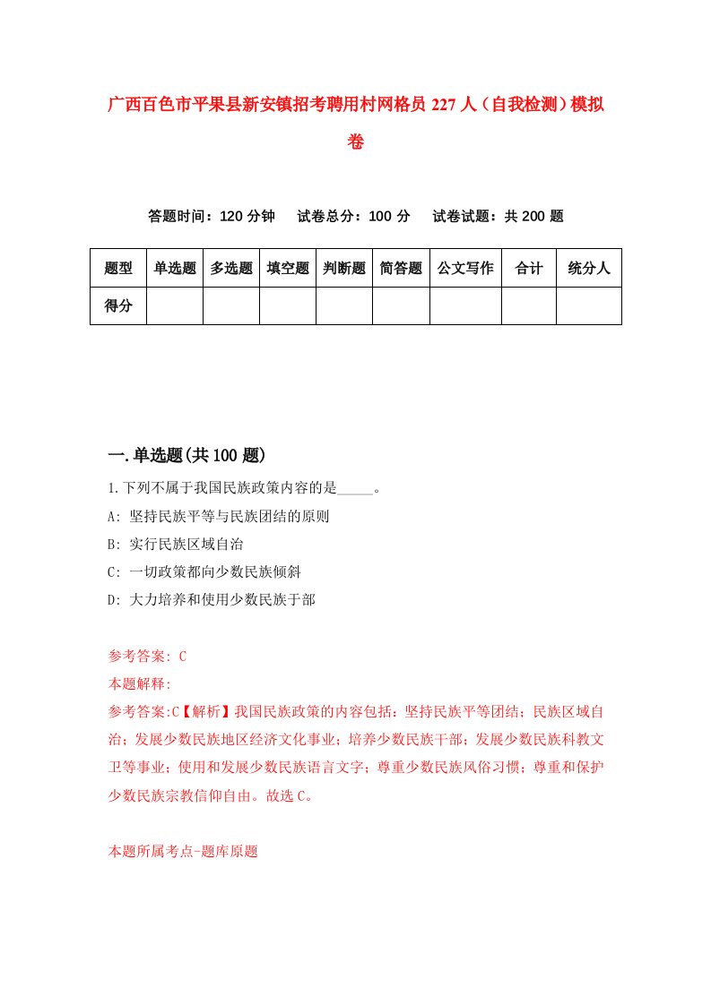 广西百色市平果县新安镇招考聘用村网格员227人自我检测模拟卷第0卷