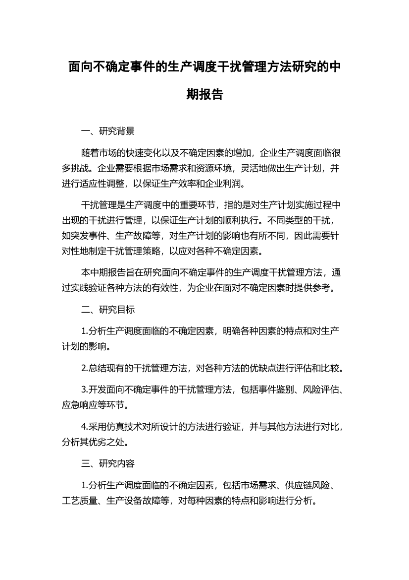 面向不确定事件的生产调度干扰管理方法研究的中期报告