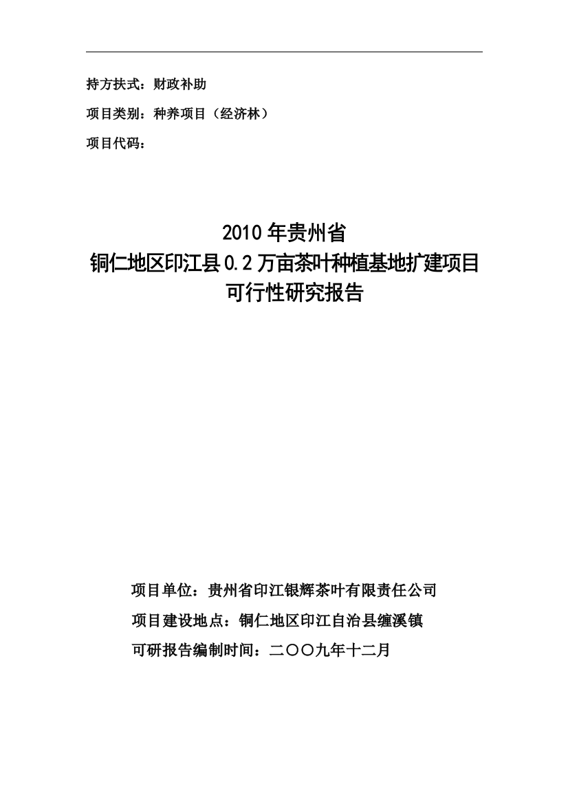 xx县0.2万亩茶叶种植基地扩建项目建设可行性研究报告