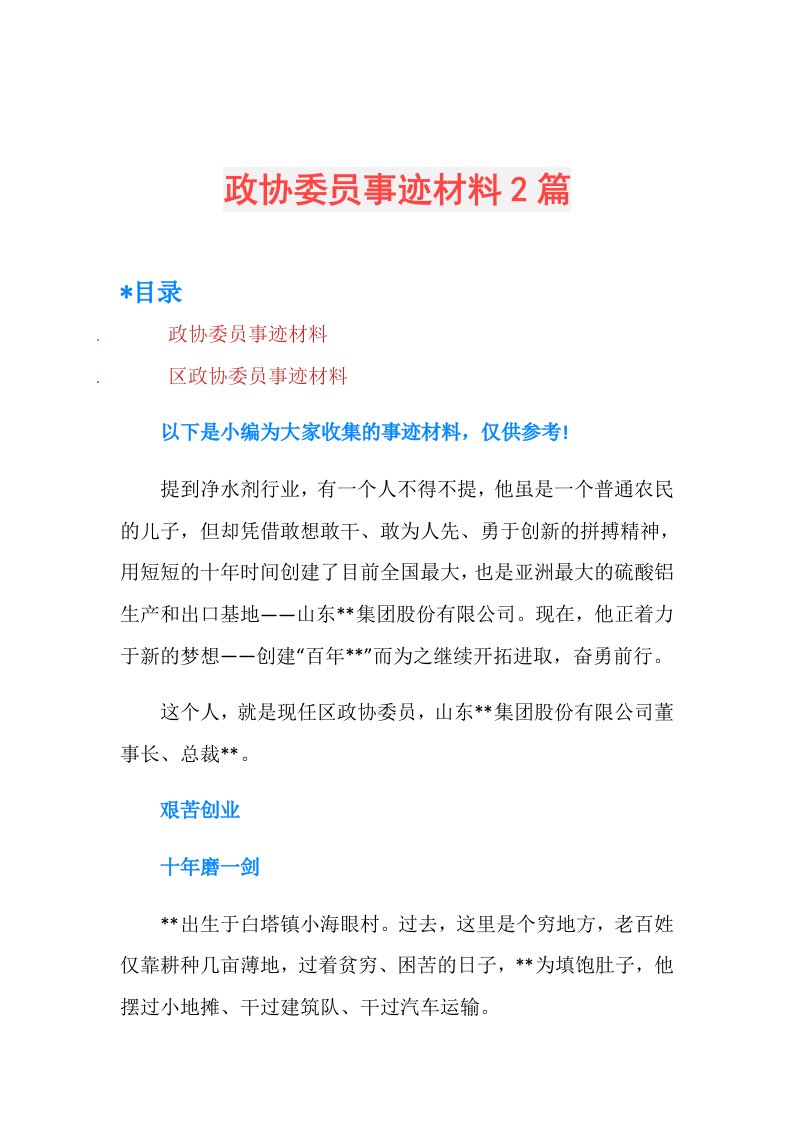 政协委员事迹材料2篇