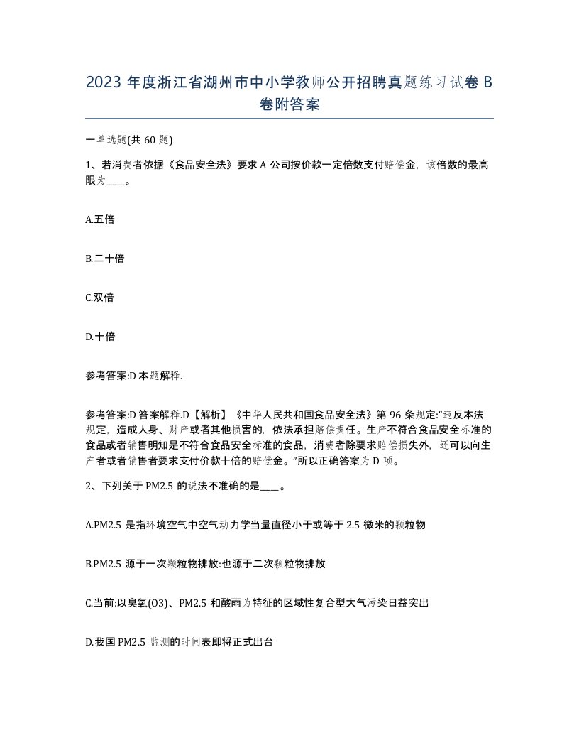 2023年度浙江省湖州市中小学教师公开招聘真题练习试卷B卷附答案