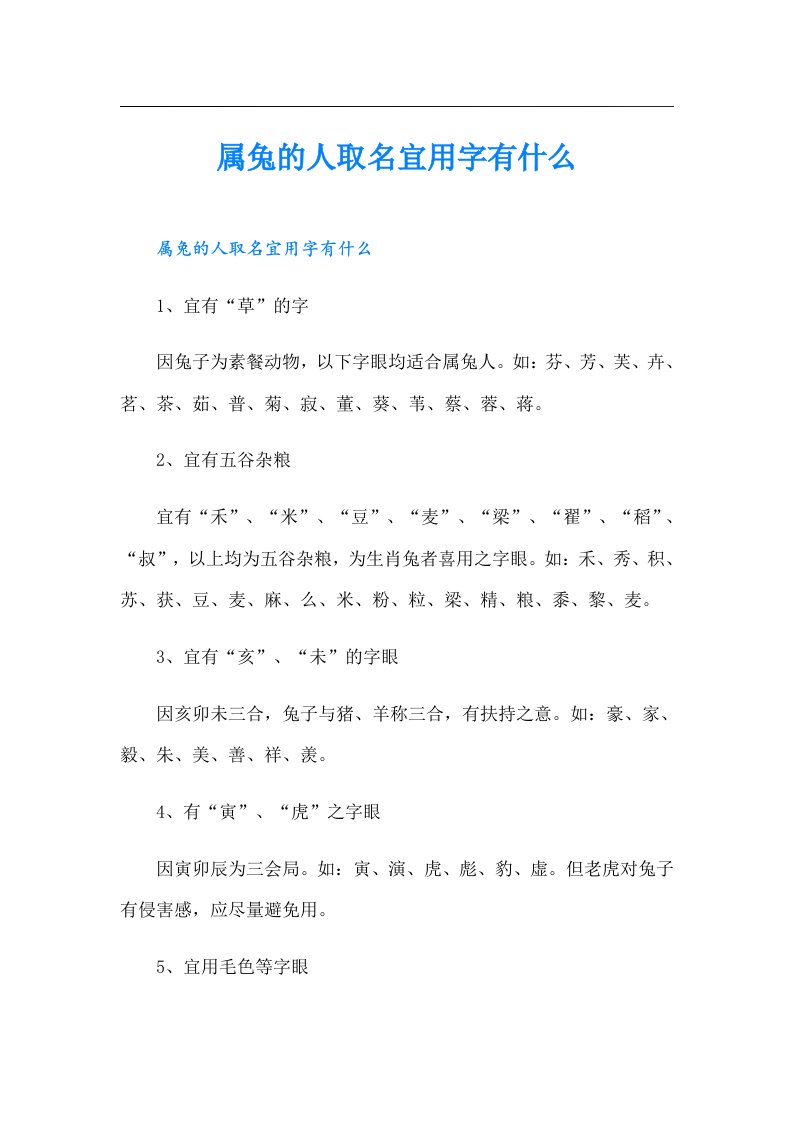 属兔的人取名宜用字有什么