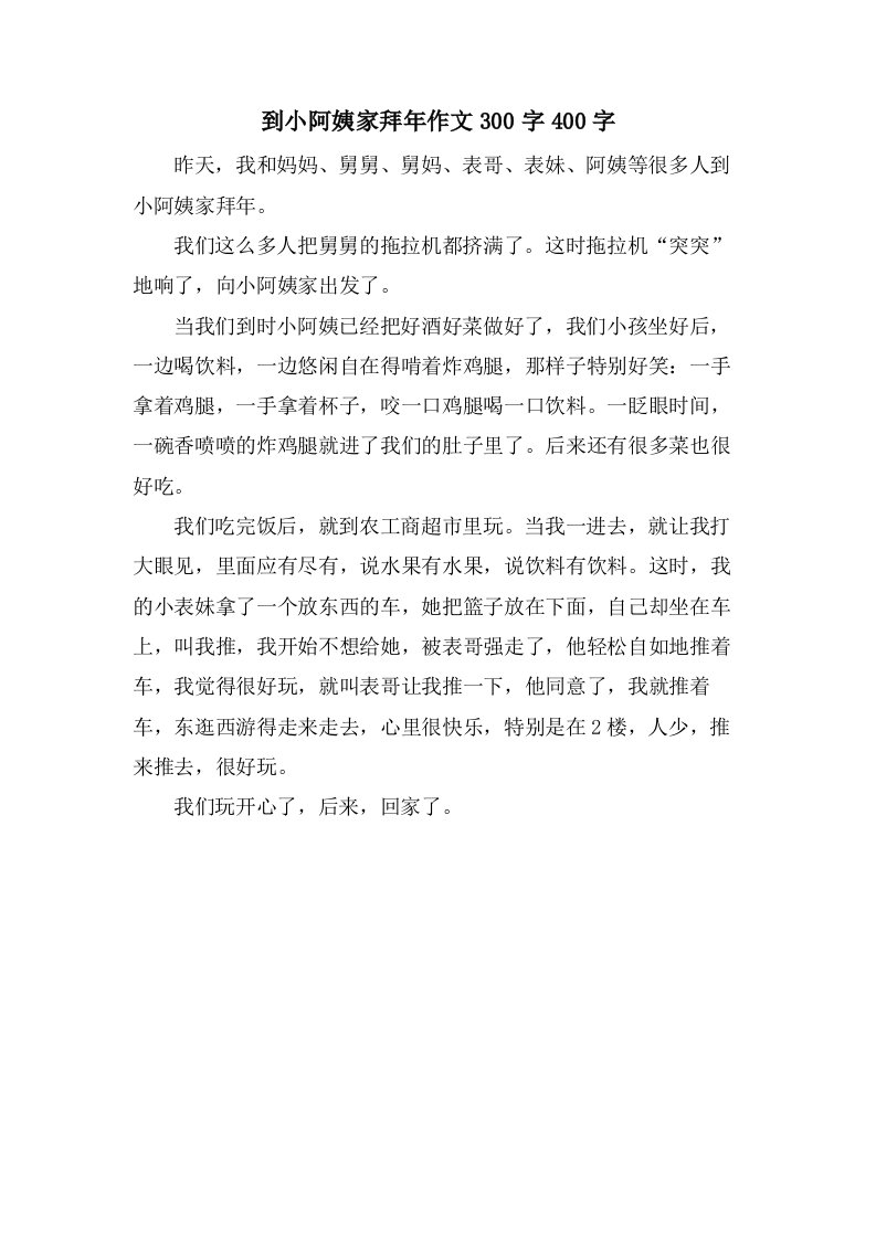 到小阿姨家拜年作文300字400字