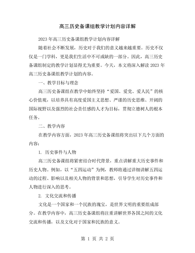 高三历史备课组教学计划内容详解