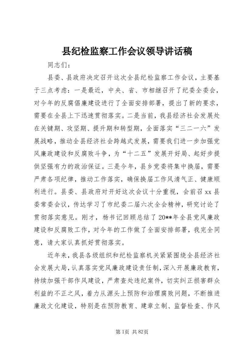 县纪检监察工作会议领导致辞稿_1