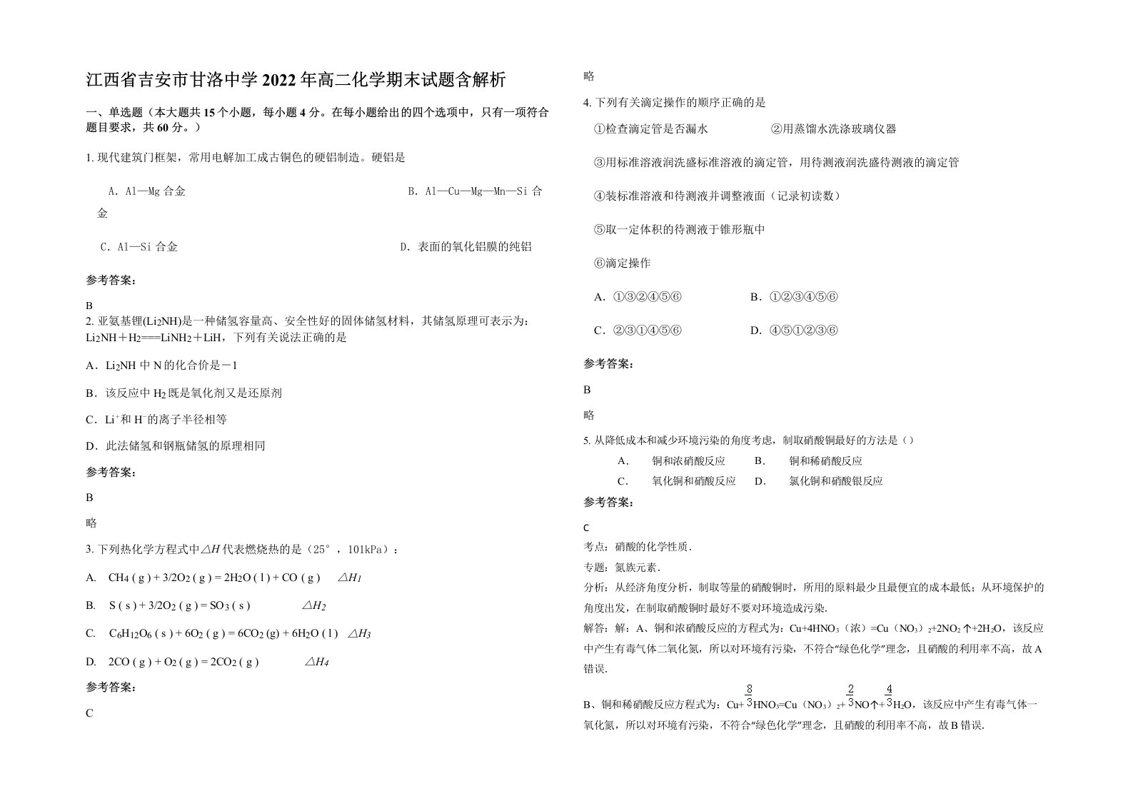 江西省吉安市甘洛中学2022年高二化学期末试题含解析