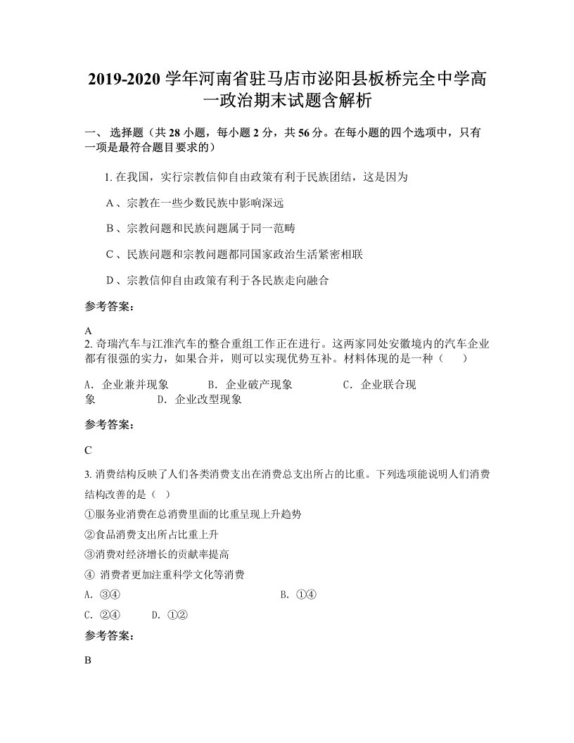 2019-2020学年河南省驻马店市泌阳县板桥完全中学高一政治期末试题含解析