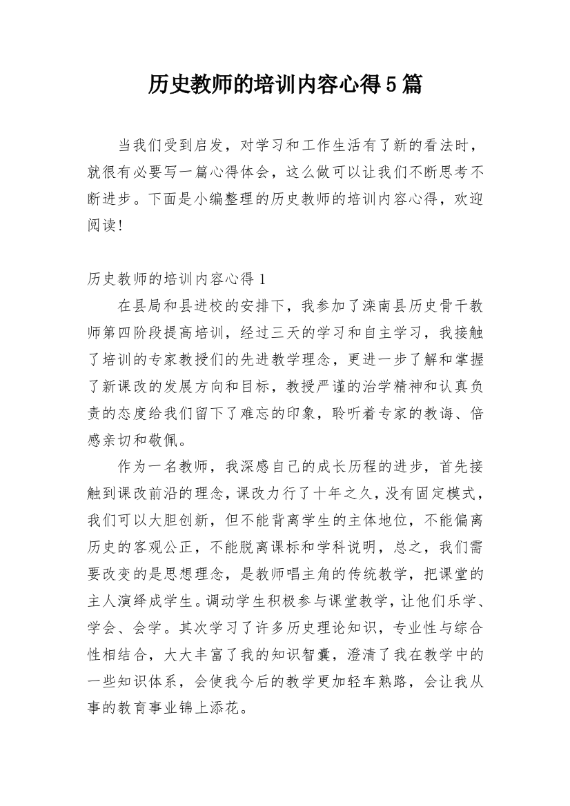 历史教师的培训内容心得5篇