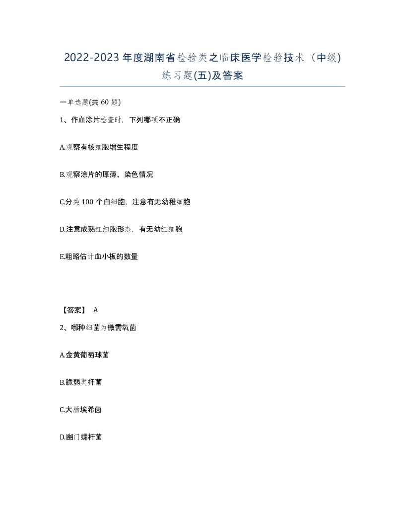 2022-2023年度湖南省检验类之临床医学检验技术中级练习题五及答案