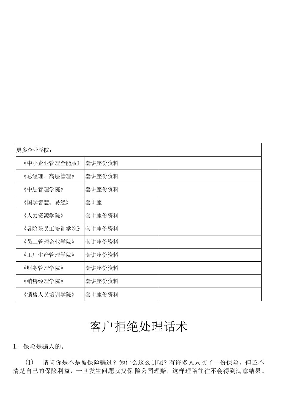 客户拒绝处理话术传授