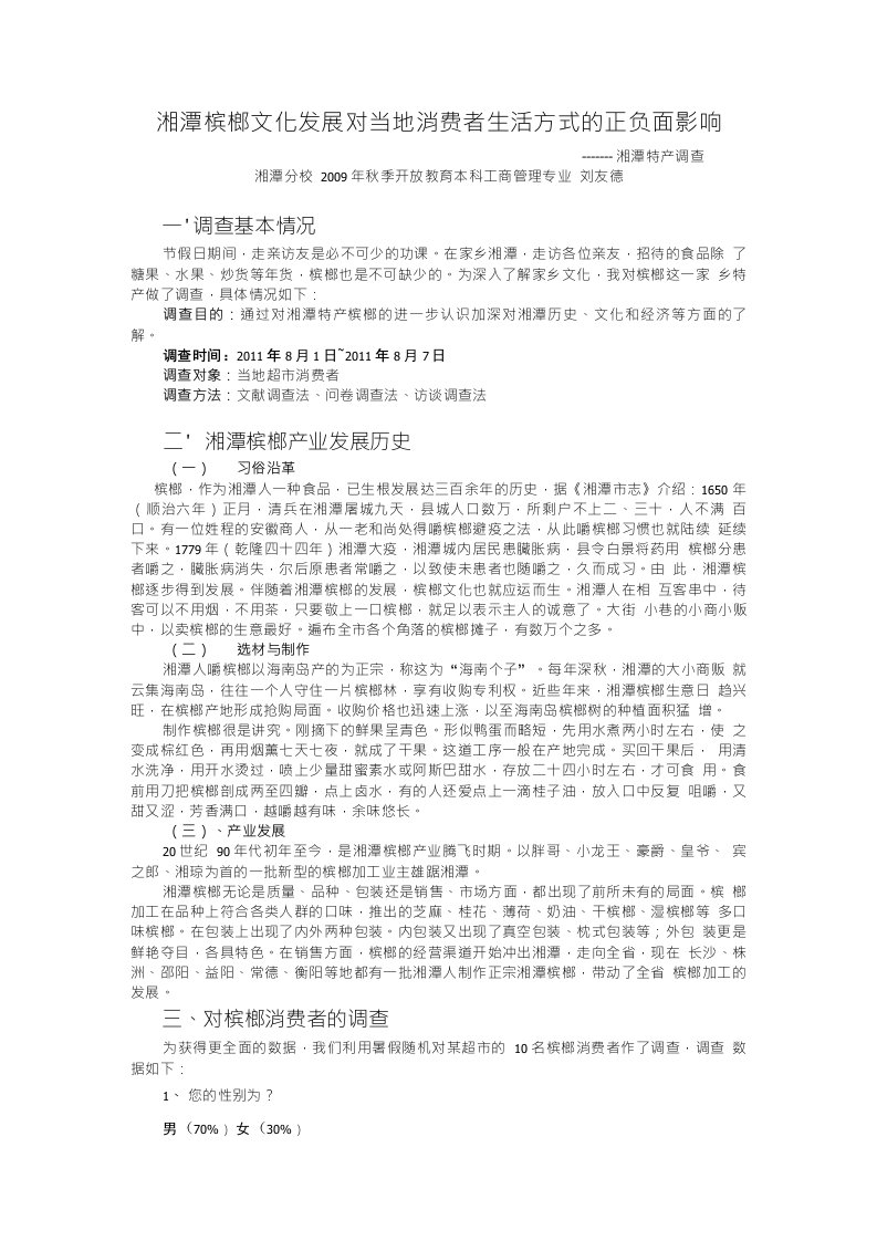 湘潭槟榔文化发展社会实践调查报告