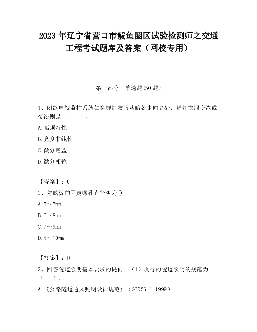 2023年辽宁省营口市鲅鱼圈区试验检测师之交通工程考试题库及答案（网校专用）