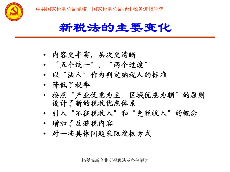 扬税院新企业所得税法及条例解读