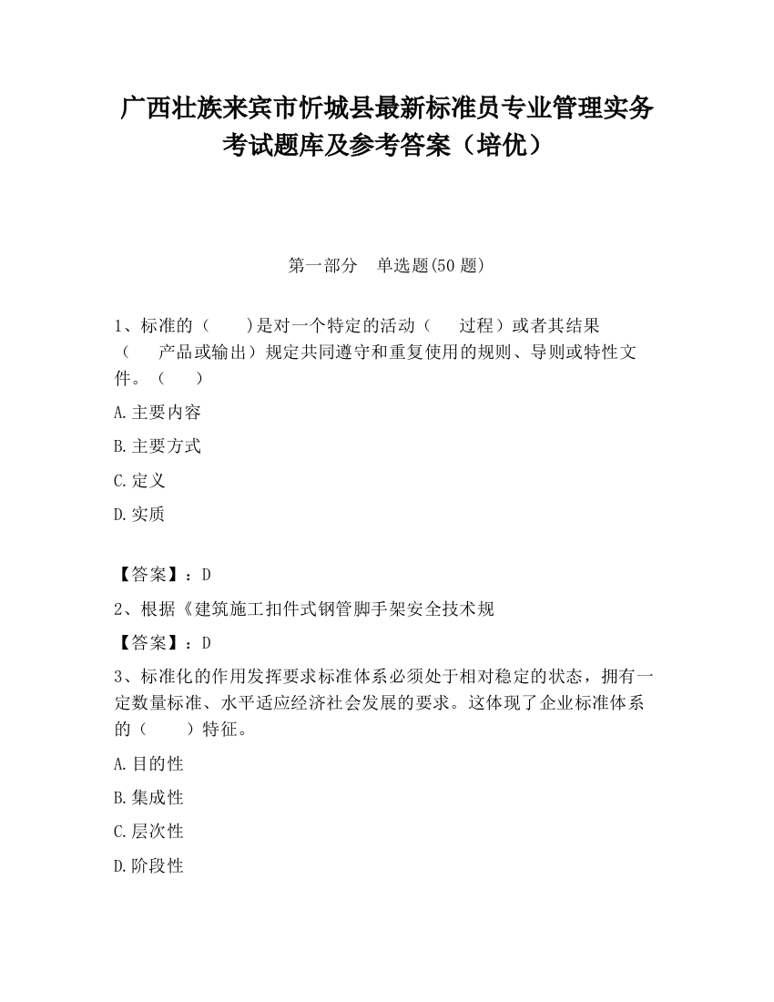 广西壮族来宾市忻城县最新标准员专业管理实务考试题库及参考答案（培优）