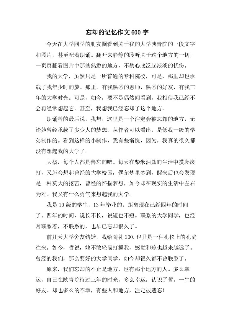 忘却的记忆作文600字