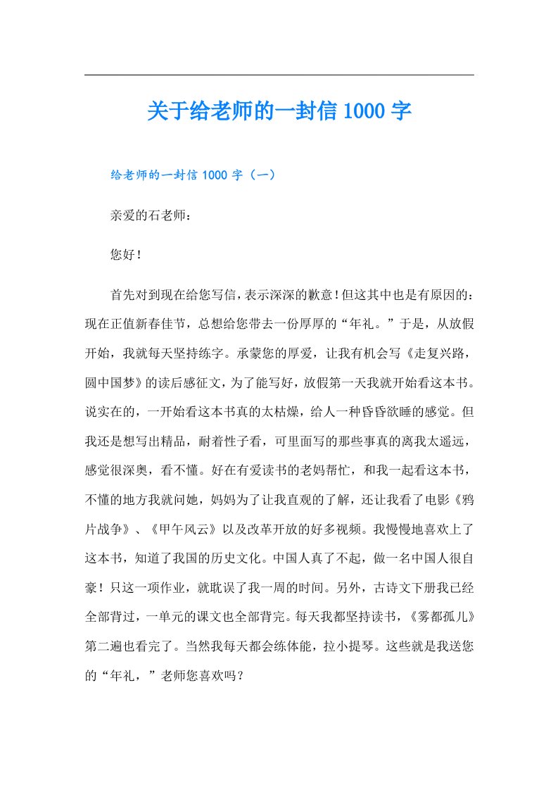 关于给老师的一封信1000字