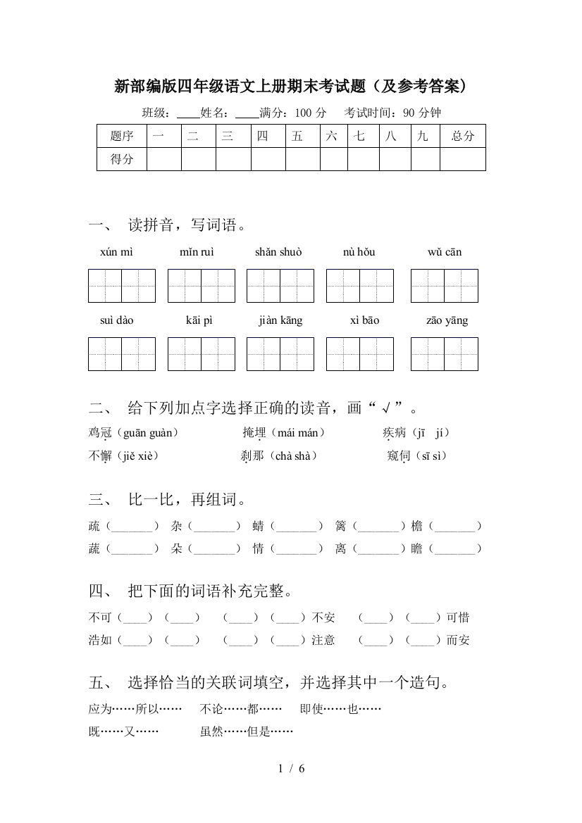 新部编版四年级语文上册期末考试题(及参考答案)