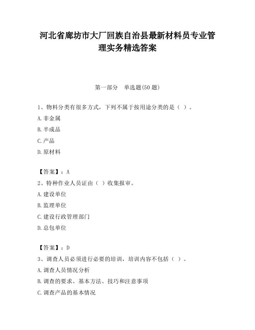 河北省廊坊市大厂回族自治县最新材料员专业管理实务精选答案