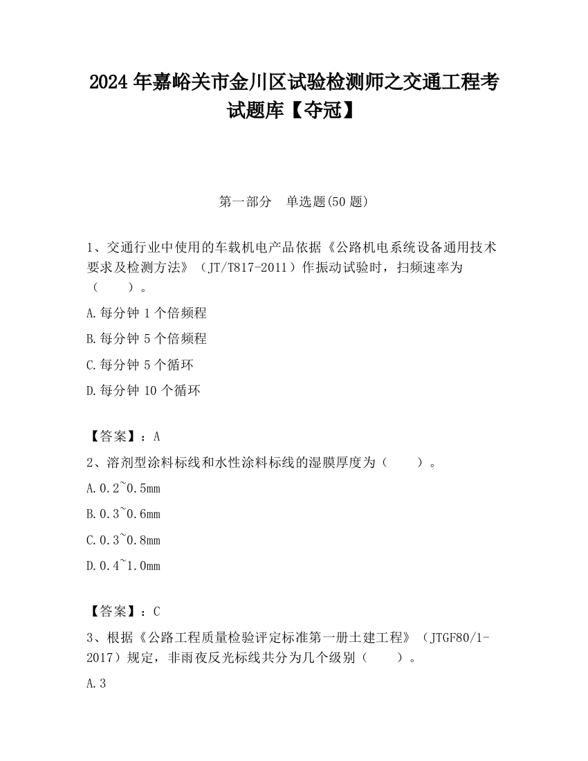 2024年嘉峪关市金川区试验检测师之交通工程考试题库【夺冠】