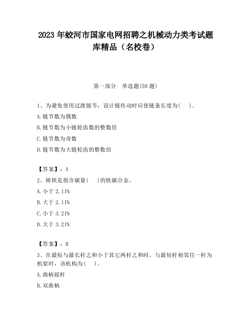 2023年蛟河市国家电网招聘之机械动力类考试题库精品（名校卷）