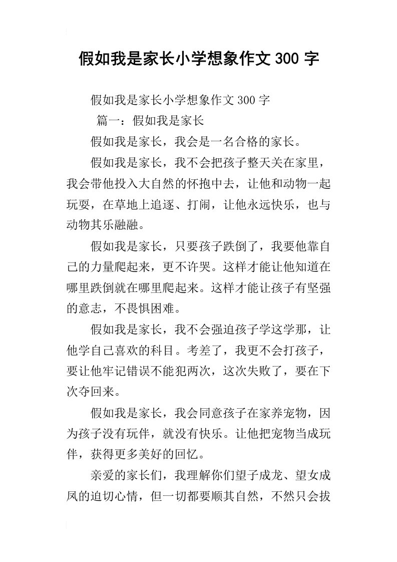 假如我是家长小学想象作文300字