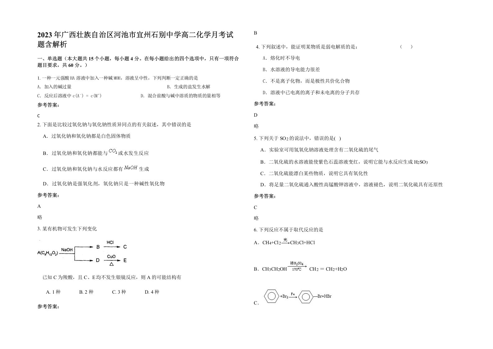 2023年广西壮族自治区河池市宜州石别中学高二化学月考试题含解析