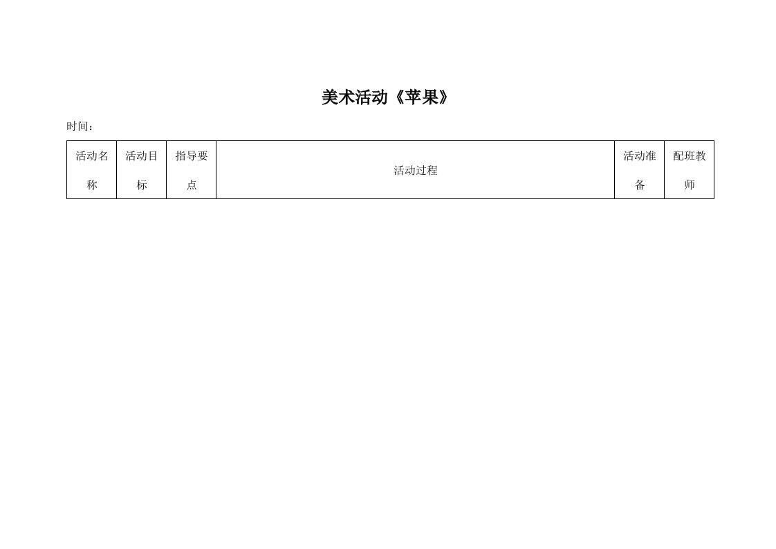 幼儿园小班艺术《美术：苹果》活动教案教学设计儿童学前班优秀公开课