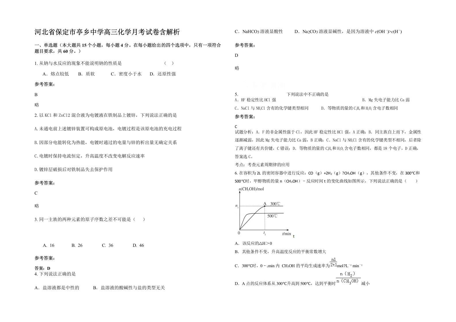 河北省保定市亭乡中学高三化学月考试卷含解析