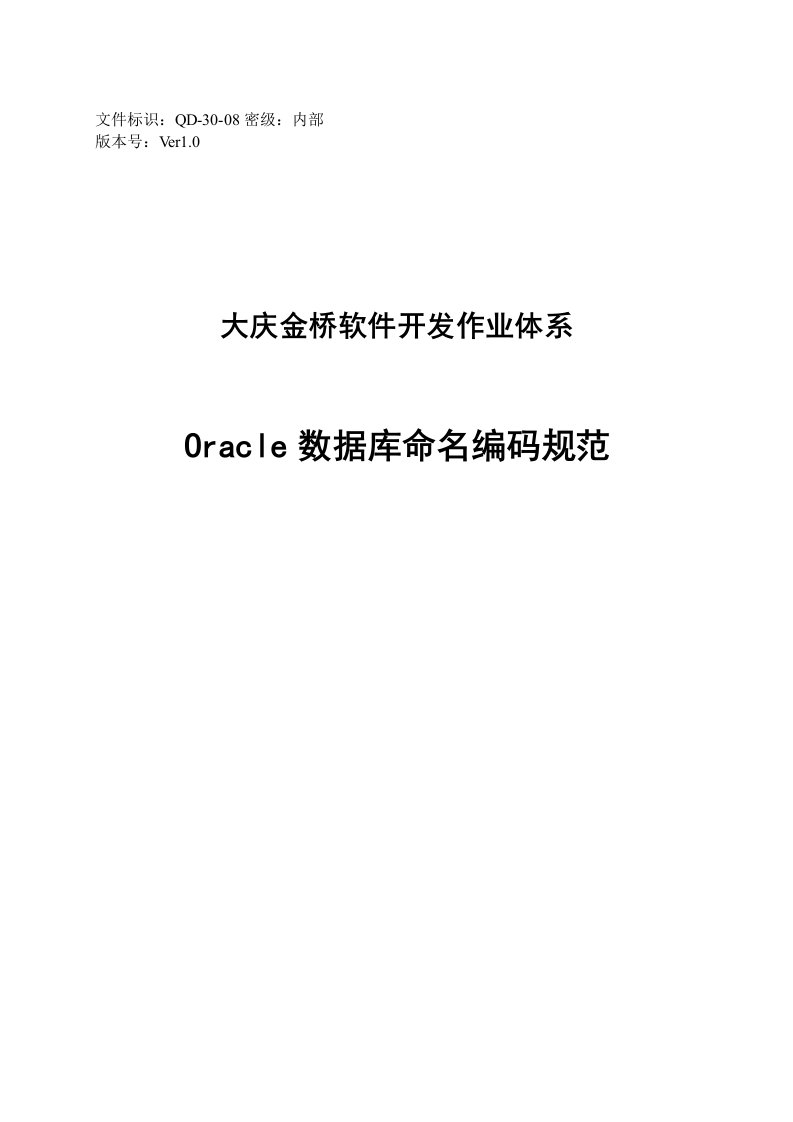 QD-30-08Oracle数据库命名编码规范