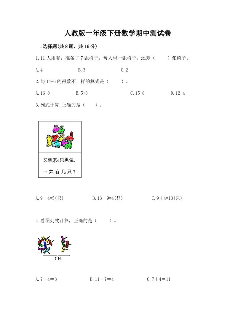 人教版一年级下册数学期中测试卷附完整答案（历年真题）