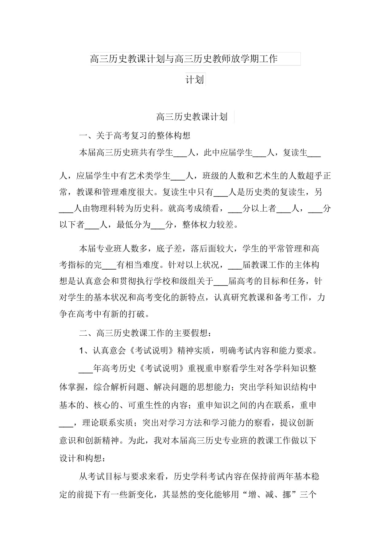 高三历史教学计划与高三历史教师下学期工作计划