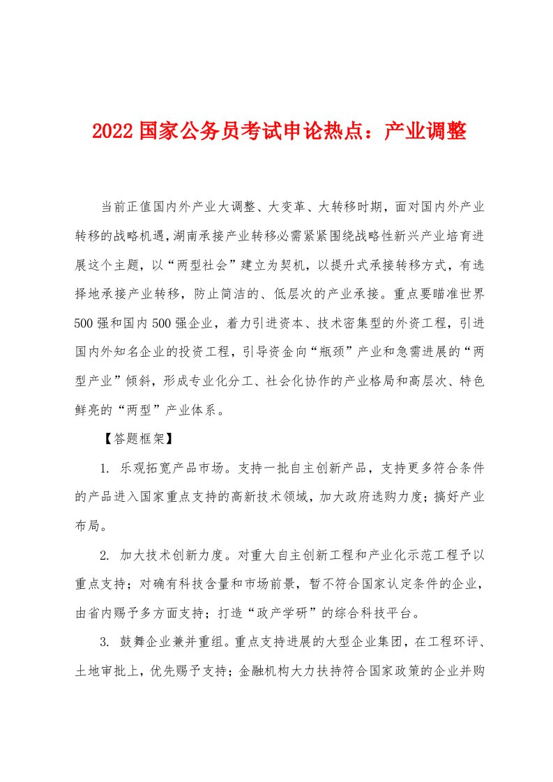 2022年国家公务员考试申论热点产业调整