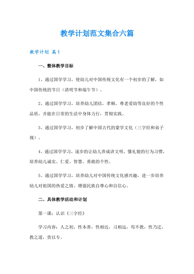 （精选）教学计划范文集合六篇