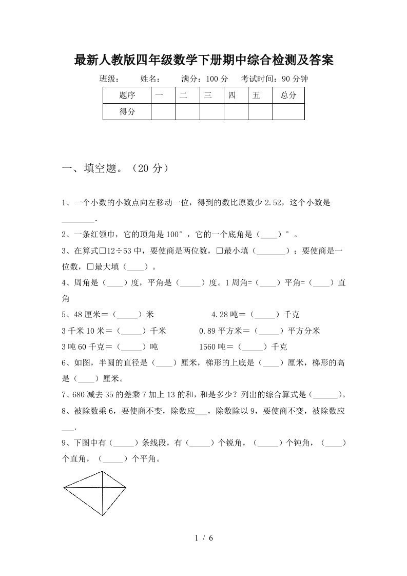 最新人教版四年级数学下册期中综合检测及答案