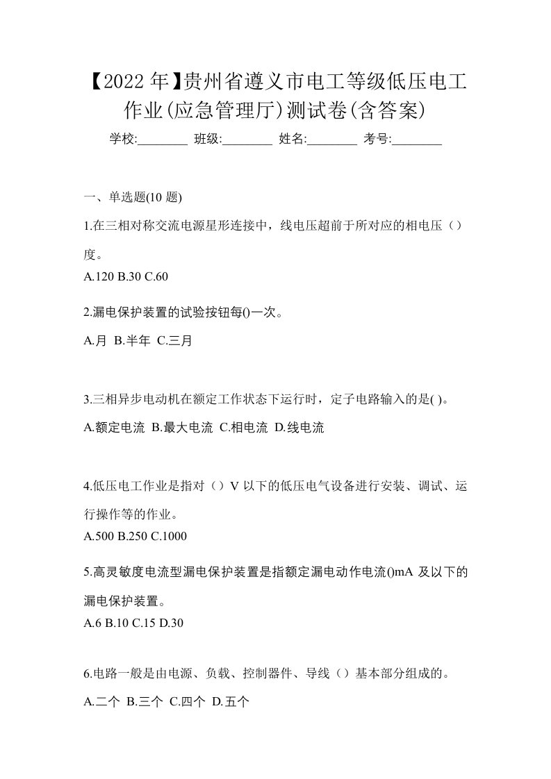 2022年贵州省遵义市电工等级低压电工作业应急管理厅测试卷含答案