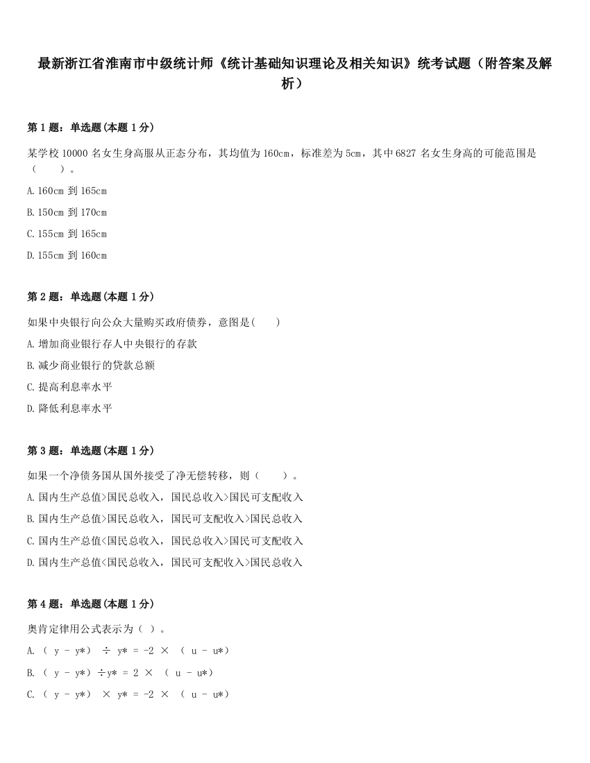 最新浙江省淮南市中级统计师《统计基础知识理论及相关知识》统考试题（附答案及解析）