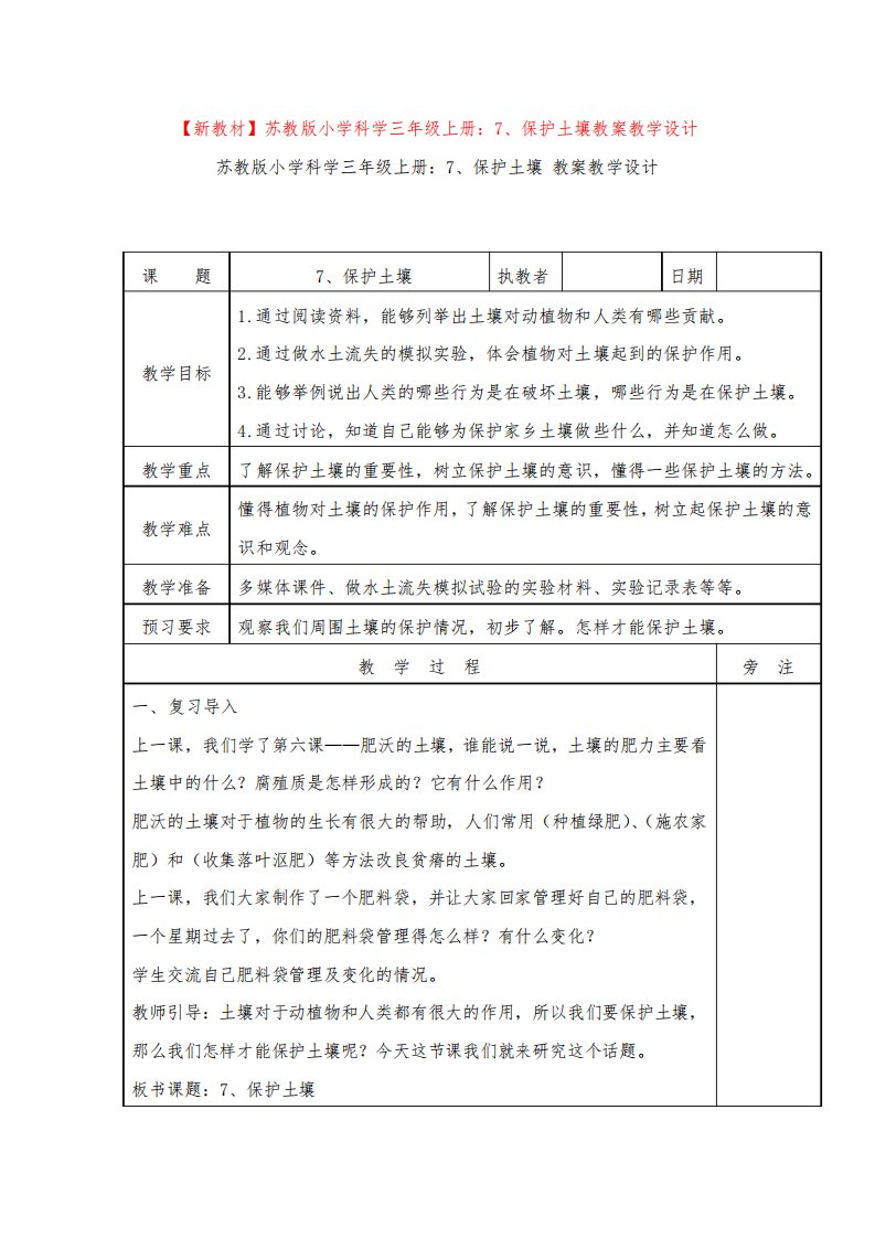 【新教材】苏教版小学科学三年级上册：7、保护土壤教案教学设计