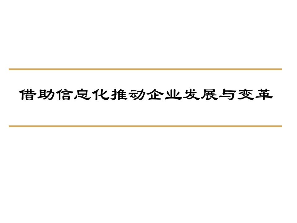 借助信息化推动企业发展与变革