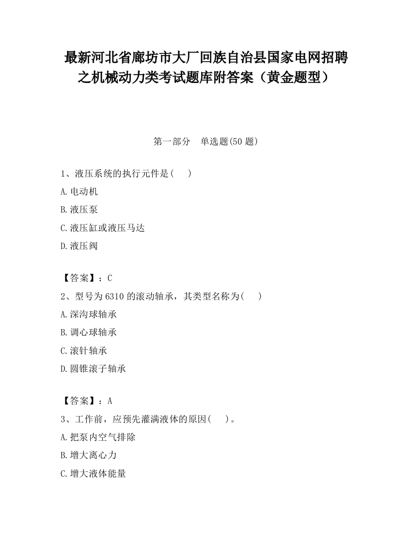 最新河北省廊坊市大厂回族自治县国家电网招聘之机械动力类考试题库附答案（黄金题型）