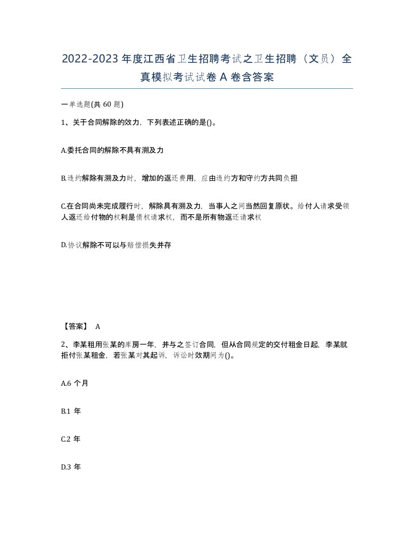 2022-2023年度江西省卫生招聘考试之卫生招聘文员全真模拟考试试卷A卷含答案